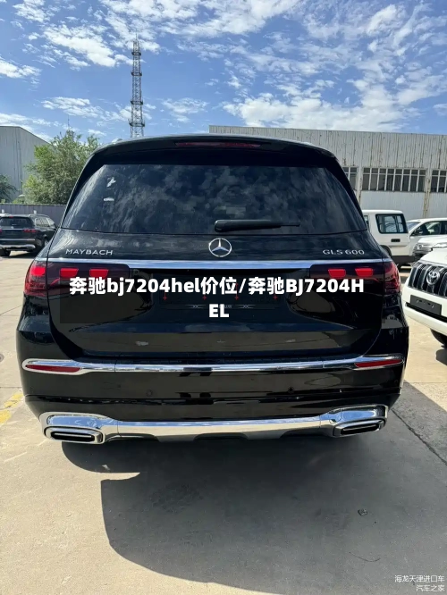 奔驰bj7204hel价位/奔驰BJ7204HEL
