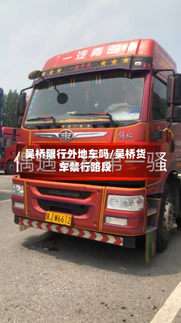 吴桥限行外地车吗/吴桥货车禁行路段-第3张图片