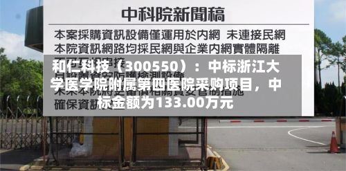 和仁科技（300550）：中标浙江大学医学院附属第四医院采购项目，中标金额为133.00万元-第2张图片