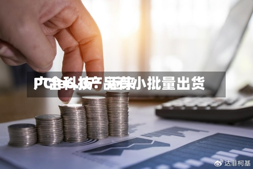 广合科技：近来PCIe6.0产品有小批量出货