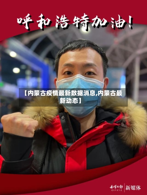 【内蒙古疫情最新数据消息,内蒙古最新动态】-第3张图片