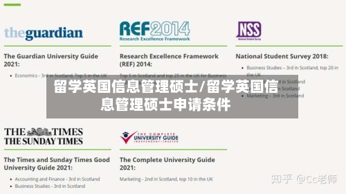 留学英国信息管理硕士/留学英国信息管理硕士申请条件
