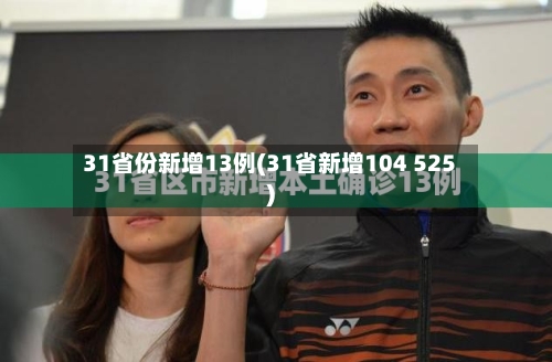 31省份新增13例(31省新增104 525)