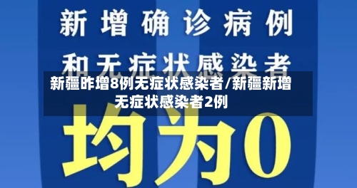 新疆昨增8例无症状感染者/新疆新增无症状感染者2例