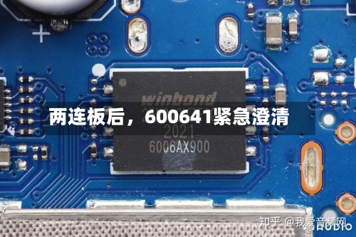 两连板后，600641紧急澄清-第2张图片