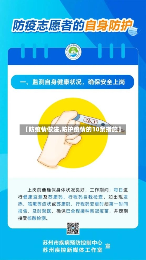 【防疫情做法,防护疫情的10条措施】