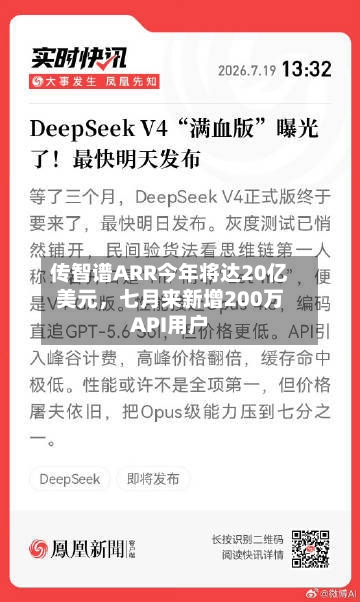 传智谱ARR今年将达20亿美元，七月来新增200万API用户