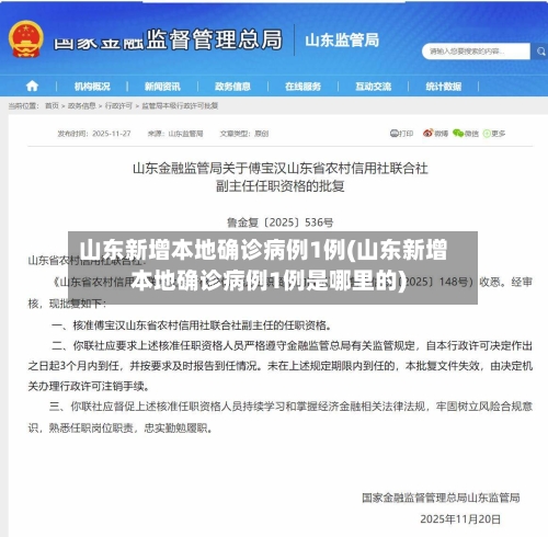 山东新增本地确诊病例1例(山东新增本地确诊病例1例是哪里的)