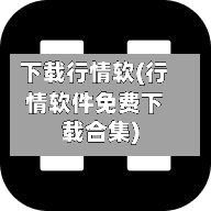 下载行情软(行情软件免费下载合集)-第3张图片