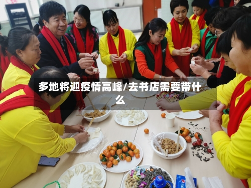 多地将迎疫情高峰/去书店需要带什么