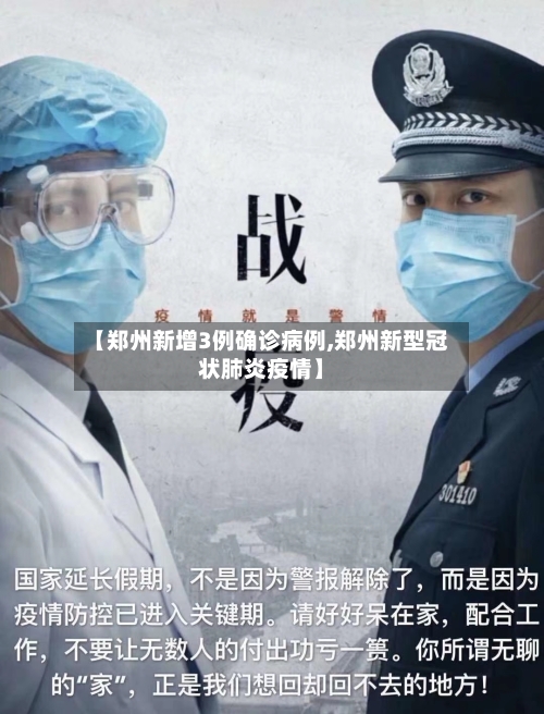 【郑州新增3例确诊病例,郑州新型冠状肺炎疫情】-第3张图片