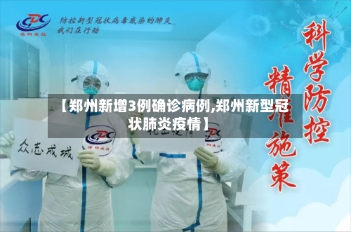 【郑州新增3例确诊病例,郑州新型冠状肺炎疫情】