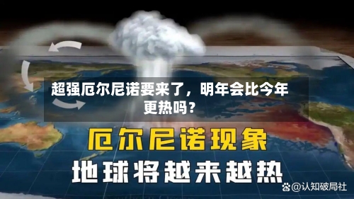 超强厄尔尼诺要来了	，明年会比今年更热吗？-第1张图片