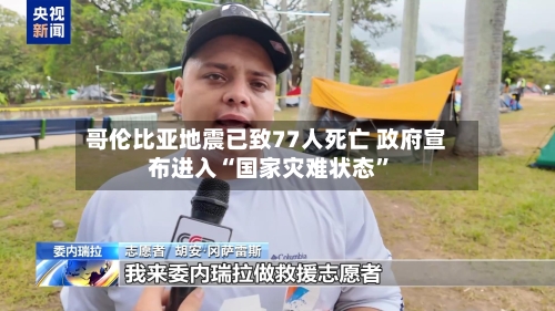 哥伦比亚地震已致77人死亡 政府宣布进入“国家灾难状态”-第2张图片