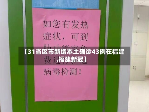 【31省区市新增本土确诊43例在福建,福建新冠】-第2张图片