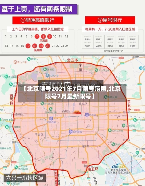 【北京限号2021年7月限号范围,北京限号7月最新限号】-第2张图片