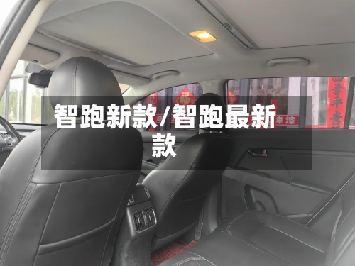 智跑新款/智跑最新款-第2张图片