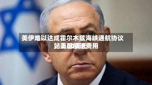 美伊难以达成霍尔木兹海峡通航协议，美国原油费用站上80美元-第2张图片