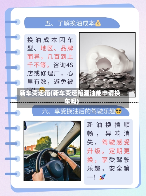 新车变速箱(新车变速箱漏油能申请换车吗)-第2张图片