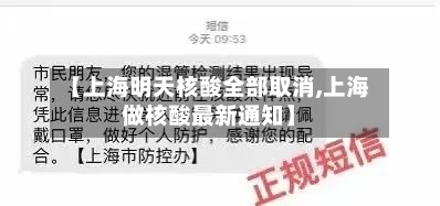 【上海明天核酸全部取消,上海做核酸最新通知】