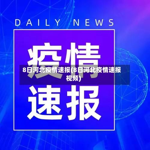 8日河北疫情速报(8日河北疫情速报视频)