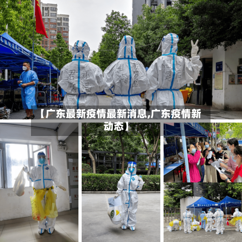 【广东最新疫情最新消息,广东疫情新动态】