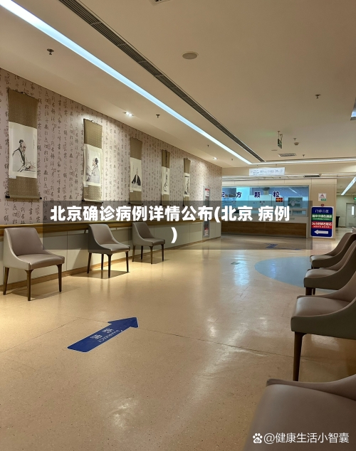 北京确诊病例详情公布(北京 病例)