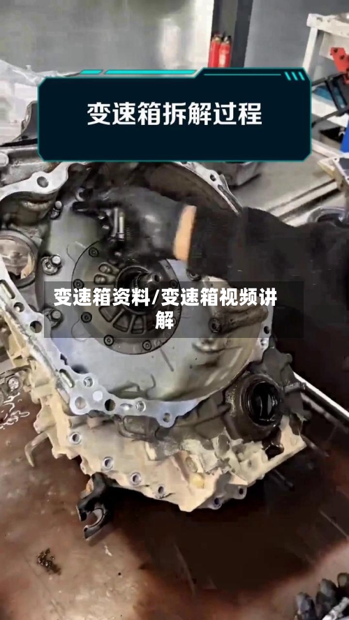 变速箱资料/变速箱视频讲解-第1张图片