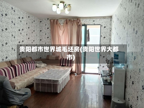 贵阳都市世界城毛坯房(贵阳世界大都市)-第2张图片
