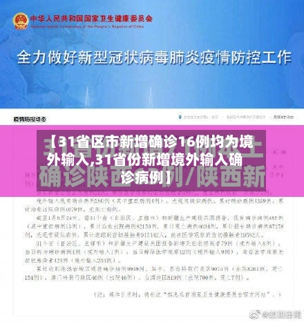 【31省区市新增确诊16例均为境外输入,31省份新增境外输入确诊病例】-第2张图片