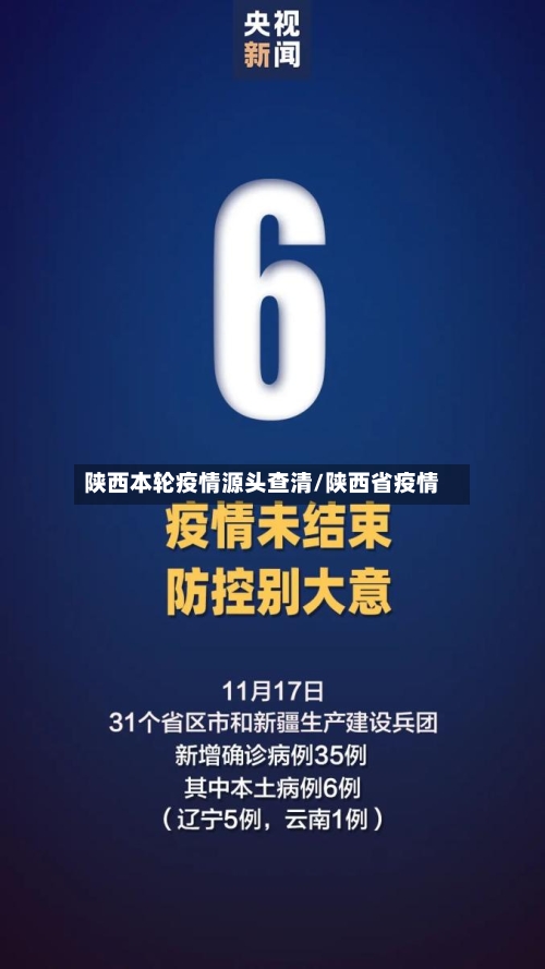 陕西本轮疫情源头查清/陕西省疫情