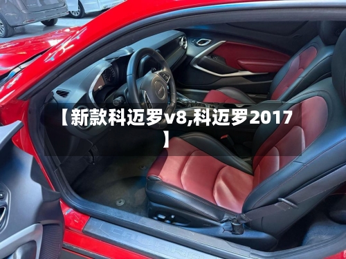 【新款科迈罗v8,科迈罗2017】