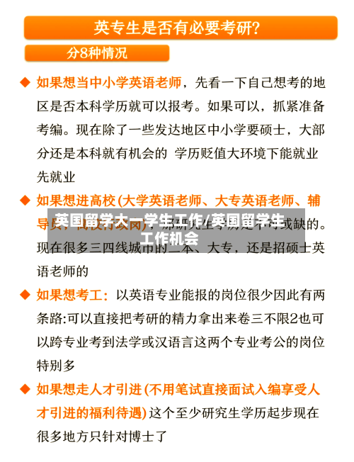 英国留学大一学生工作/英国留学生工作机会