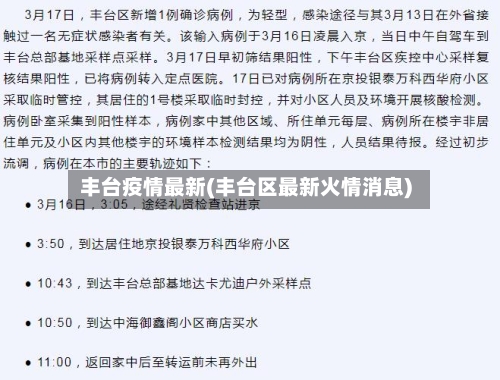 丰台疫情最新(丰台区最新火情消息)-第3张图片