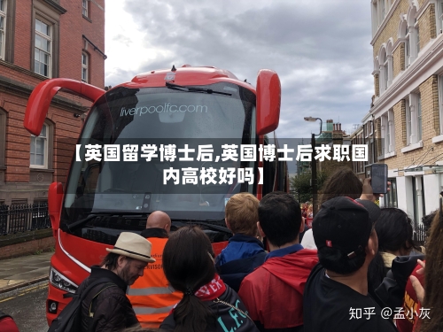 【英国留学博士后,英国博士后求职国内高校好吗】-第3张图片