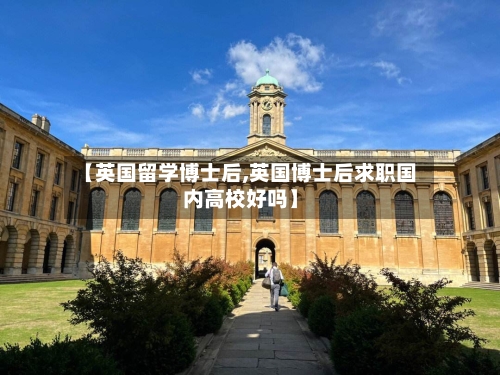 【英国留学博士后,英国博士后求职国内高校好吗】-第2张图片