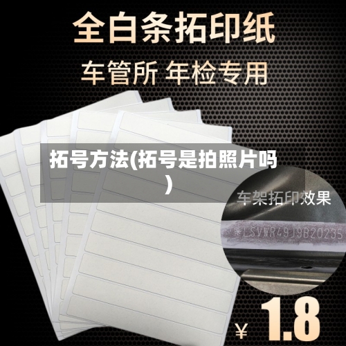 拓号方法(拓号是拍照片吗)