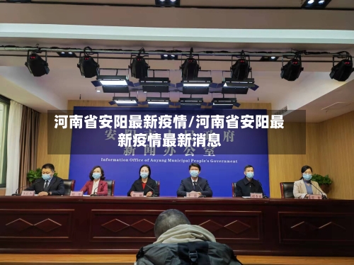 河南省安阳最新疫情/河南省安阳最新疫情最新消息-第3张图片