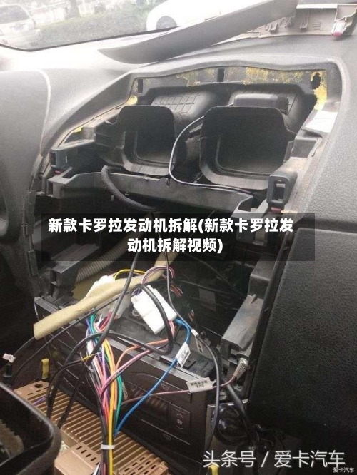 新款卡罗拉发动机拆解(新款卡罗拉发动机拆解视频)-第3张图片