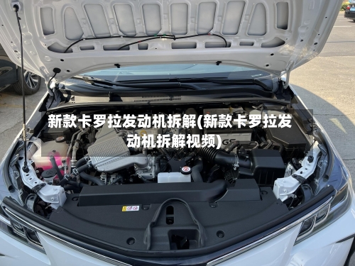 新款卡罗拉发动机拆解(新款卡罗拉发动机拆解视频)