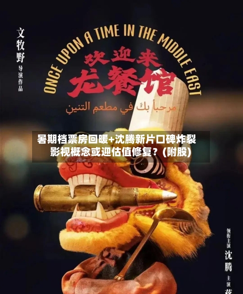 暑期档票房回暖+沈腾新片口碑炸裂 影视概念或迎估值修复？(附股)-第3张图片