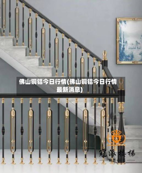 佛山铜铝今日行情(佛山铜铝今日行情最新消息)