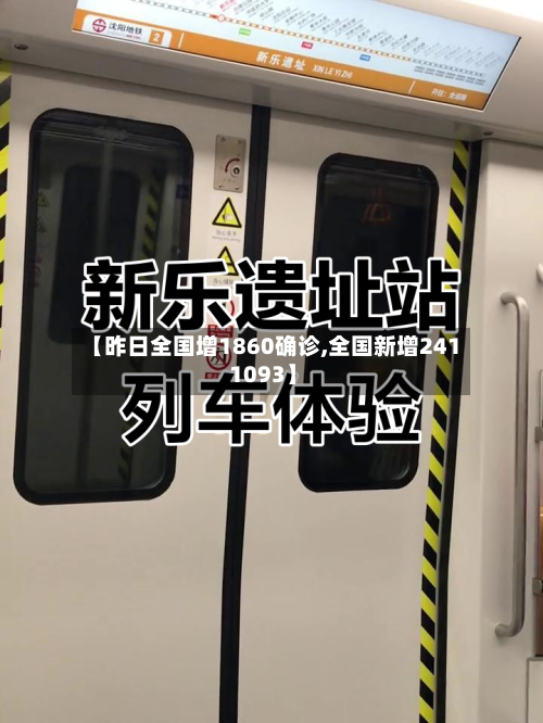 【昨日全国增1860确诊,全国新增241 1093】