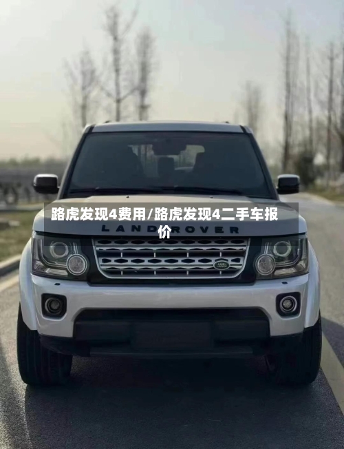 路虎发现4费用/路虎发现4二手车报价