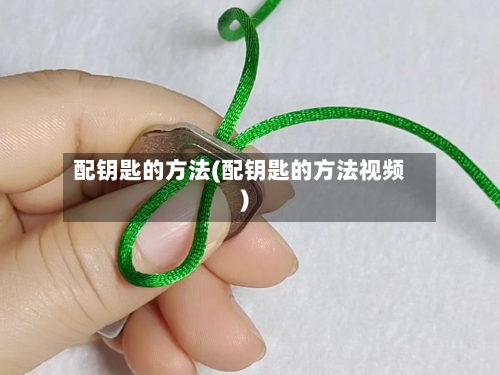 配钥匙的方法(配钥匙的方法视频)