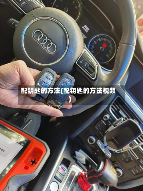配钥匙的方法(配钥匙的方法视频)-第2张图片