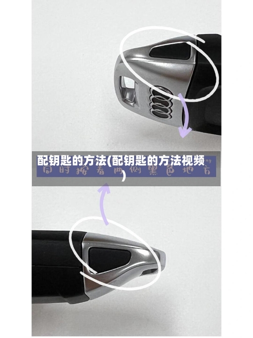 配钥匙的方法(配钥匙的方法视频)-第3张图片
