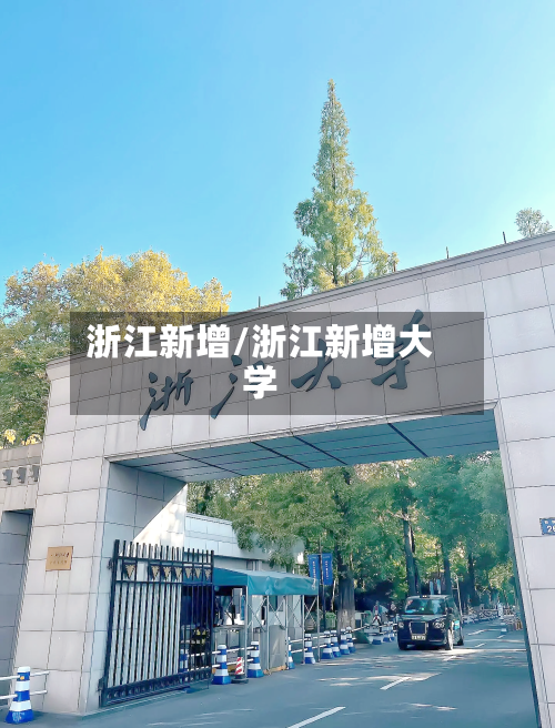 浙江新增/浙江新增大学-第2张图片