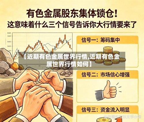 【近期有色金属世界行情,近期有色金属世界行情如何】-第2张图片