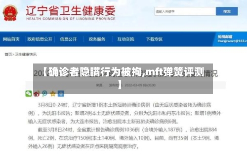 【确诊者隐瞒行为被拘,mft弹簧评测】